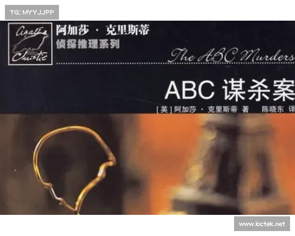 阿加莎·克里斯蒂经典推理作品中的谜题与人物塑造探析
